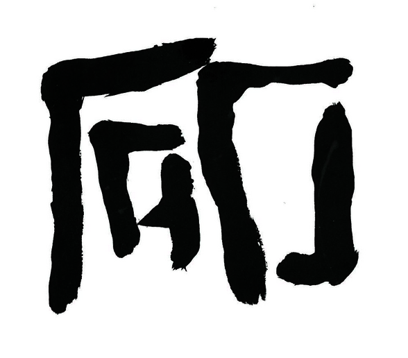 Œuvre calligraphique en encre noire sur fond blanc, aux traits de pinceau expressifs et monumentaux - Agrandir l'image, fenêtre modale